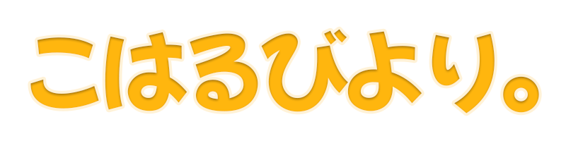 こはるびより。